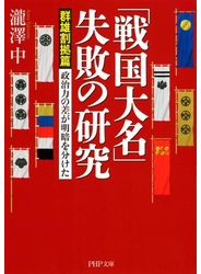 「戦国大名」失敗の研究【群雄割拠篇】