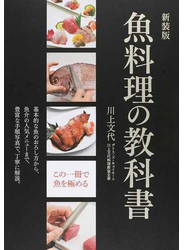 魚料理の教科書 この一冊で魚を極める 基本的な魚のおろし方から、魚介の人気メニューまで、豊富な手順写真で、丁寧に解説。 新装版