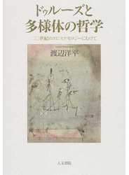 ドゥルーズと多様体の哲学 二〇世紀のエピステモロジーにむけて