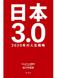 日本3.0 2020年の人生戦略