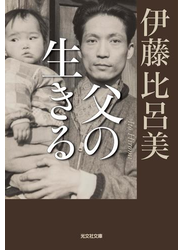 父の生きる