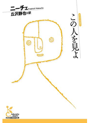 この人を見よ