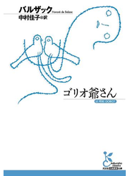 ゴリオ爺さん
