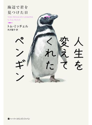 人生を変えてくれたペンギン　海辺で君を見つけた日