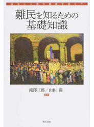 難民を知るための基礎知識 政治と人権の葛藤を越えて