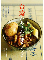 台湾かあさんの味とレシピ