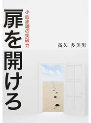 扉を開けろ 小西忠禮の突破力