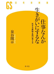 仕事なんか生きがいにするな 生きる意味を再び考える