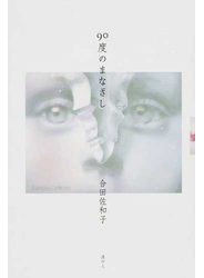 ９０度のまなざし