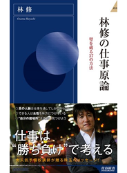 林修の仕事原論