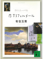 恋するフェルメール　３７作品への旅