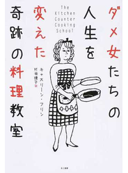 ダメ女たちの人生を変えた奇跡の料理教室