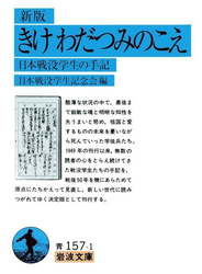 新版　きけ　わだつみのこえ－日本戦没学生の手記