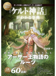 いちばん詳しい「ケルト神話」がわかる事典