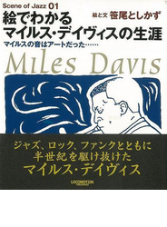 【アウトレットブック】絵でわかるマイルス・デイヴィスの生涯