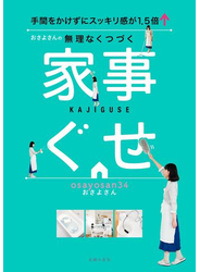 おさよさんの無理なくつづく家事ぐせ