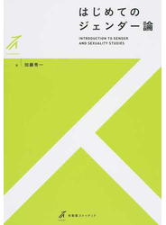 はじめてのジェンダー論