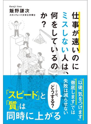 仕事が速いのにミスしない人は、何をしているのか？