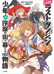 たとえばラストダンジョン前の村の少年が序盤の街で暮らすような物語