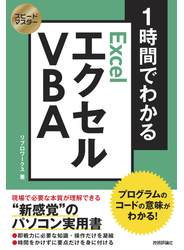 スピードマスター 1時間でわかる エクセル VBA プログラムのコードの意味がわかる！