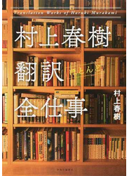 村上春樹翻訳〈ほとんど〉全仕事