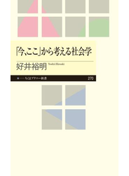 「今、ここ」から考える社会学