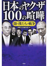 日本のヤクザ１００の喧嘩 闇の漢たちの戦争