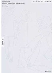 アイドル／メディア論講義