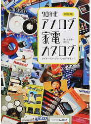 ７０年代アナログ家電カタログ メイド・イン・ジャパンのデザイン！ 新装版