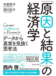 「原因と結果」の経済学