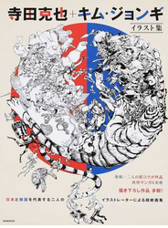 寺田克也＋キム・ジョンギ イラスト集 日本と韓国を代表する二人のイラストレーターによる超絶画集