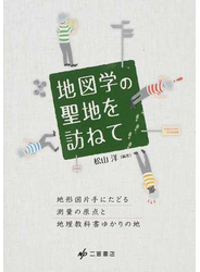 地図学の聖地を訪ねて 地形図片手にたどる測量の原点と地理教科書ゆかりの地