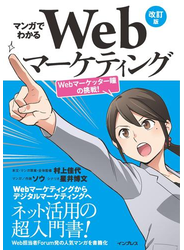 マンガでわかるWebマーケティング 改訂版 Webマーケッター瞳の挑戦!