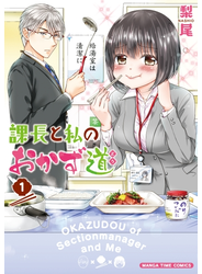 課長と私のおかず道　１巻