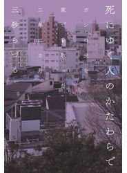 死にゆく人のかたわらで　ガンの夫を家で看取った二年二カ月