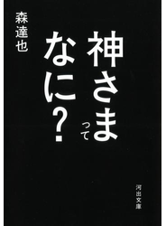 神さまってなに？