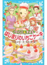 パティシエ☆すばる　はじまりのいちごケーキ