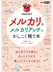 できるポケット メルカリ＆メルカリアッテでかしこく稼ぐ本