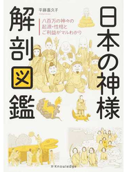 日本の神様解剖図鑑 八百万の神々の起源・性格とご利益がマルわかり