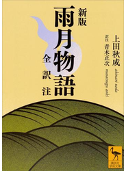 新版　雨月物語　全訳注