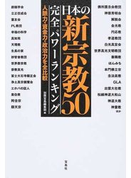 日本の新宗教５０完全パワーランキング 人脈力・資金力・政治力を全比較