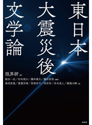 東日本大震災後文学論