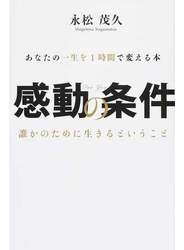感動の条件 あなたの一生を１時間で変える本 Ｆｏｒ Ｙｏｕ 誰かのために生きるということ