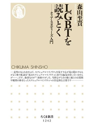 ＬＧＢＴを読みとく　──クィア・スタディーズ入門