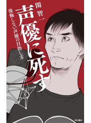 声優に死す　後悔しない声優の目指し方