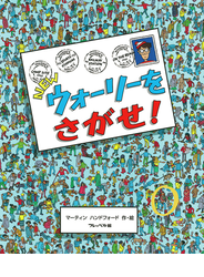 NEWウォーリーをさがせ!