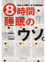 ８時間睡眠のウソ。 日本人の眠り、８つの新常識