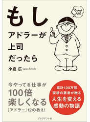 もしアドラーが上司だったら