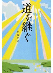道を継ぐ