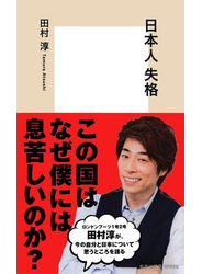 日本人 失格